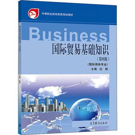 国际贸易基础知识 第4版 图片大全 邮乐官方网站