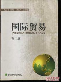 国际贸易 第二版