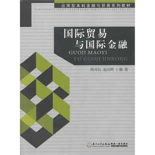 国际贸易与国际金融