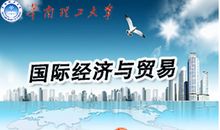 国际经济与贸易
